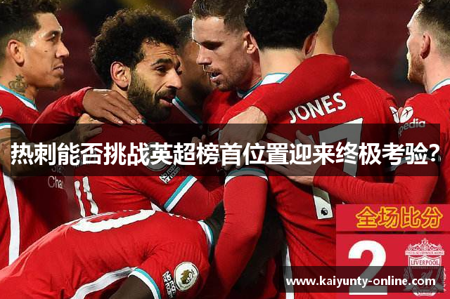 热刺能否挑战英超榜首位置迎来终极考验？