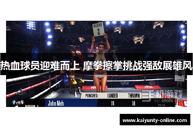 热血球员迎难而上 摩拳擦掌挑战强敌展雄风