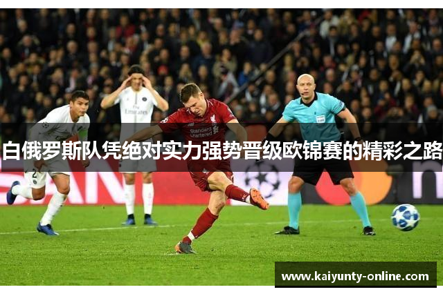 白俄罗斯队凭绝对实力强势晋级欧锦赛的精彩之路