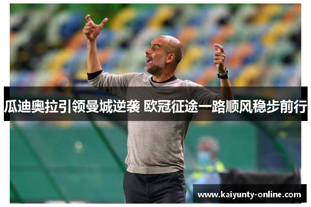 瓜迪奥拉引领曼城逆袭 欧冠征途一路顺风稳步前行