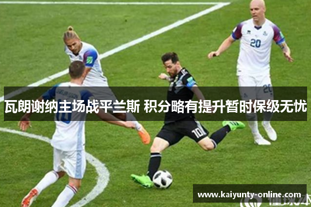 瓦朗谢纳主场战平兰斯 积分略有提升暂时保级无忧