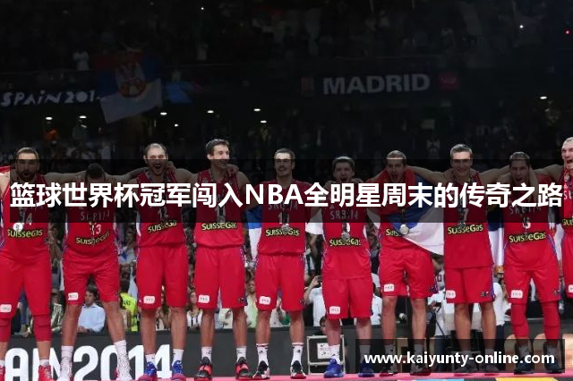 篮球世界杯冠军闯入NBA全明星周末的传奇之路