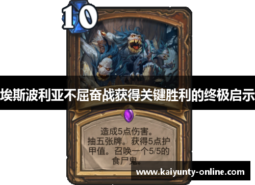 埃斯波利亚不屈奋战获得关键胜利的终极启示