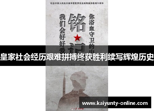 皇家社会经历艰难拼搏终获胜利续写辉煌历史