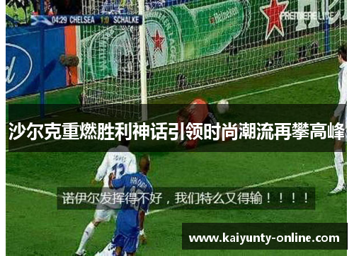 沙尔克重燃胜利神话引领时尚潮流再攀高峰