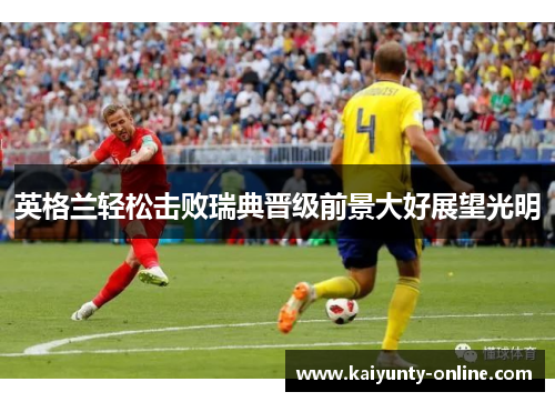 英格兰轻松击败瑞典晋级前景大好展望光明
