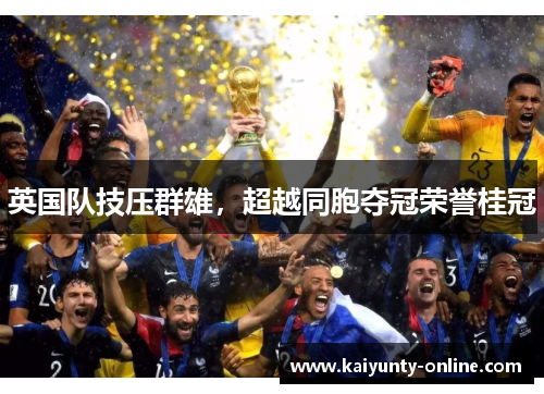 英国队技压群雄，超越同胞夺冠荣誉桂冠