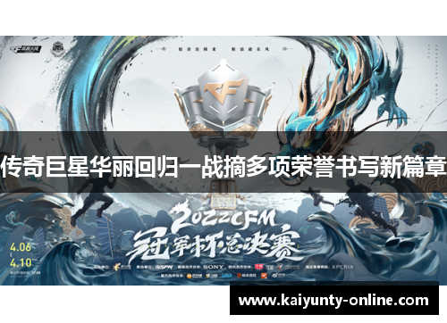 传奇巨星华丽回归一战摘多项荣誉书写新篇章