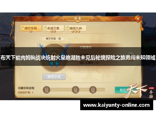 布天下能肉姆驹战决统射火皇绝湖胜未见后秘境探险之旅勇闯未知领域