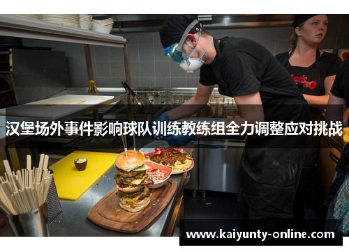 汉堡场外事件影响球队训练教练组全力调整应对挑战