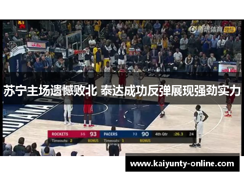 苏宁主场遗憾败北 泰达成功反弹展现强劲实力