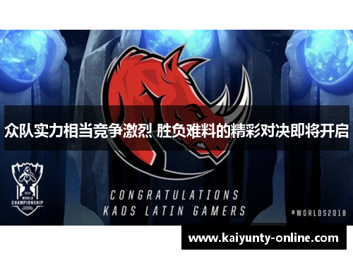 众队实力相当竞争激烈 胜负难料的精彩对决即将开启
