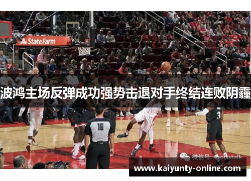 波鸿主场反弹成功强势击退对手终结连败阴霾