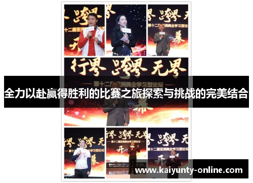 全力以赴赢得胜利的比赛之旅探索与挑战的完美结合