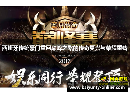 西班牙传统豪门重回巅峰之路的传奇复兴与荣耀重铸