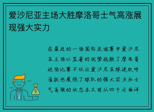 爱沙尼亚主场大胜摩洛哥士气高涨展现强大实力