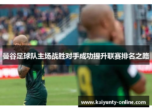 曼谷足球队主场战胜对手成功提升联赛排名之路