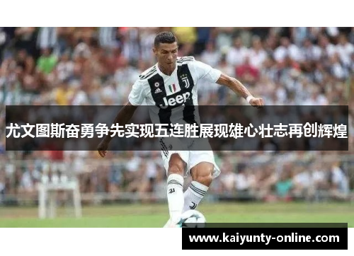尤文图斯奋勇争先实现五连胜展现雄心壮志再创辉煌