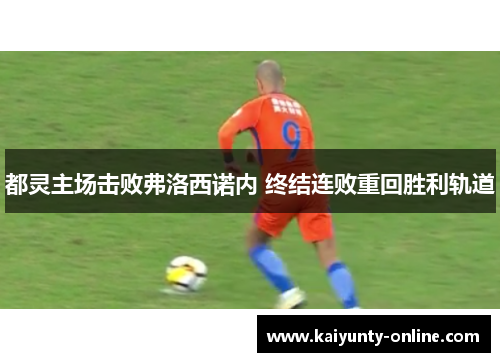 都灵主场击败弗洛西诺内 终结连败重回胜利轨道