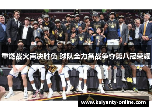 重燃战火再决胜负 球队全力备战争夺第八冠荣耀