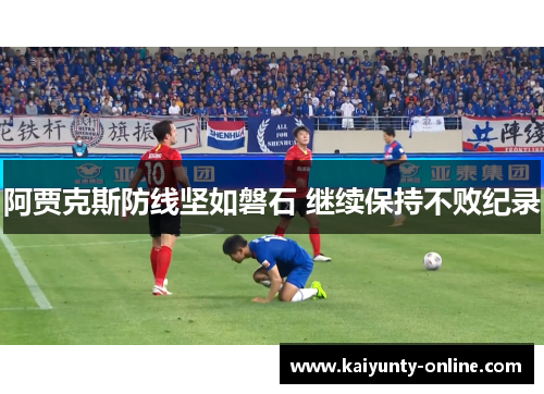 阿贾克斯防线坚如磐石 继续保持不败纪录