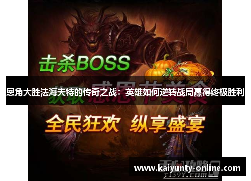 恩角大胜法海夫特的传奇之战：英雄如何逆转战局赢得终极胜利