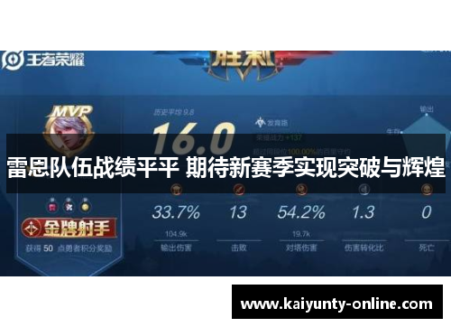 雷恩队伍战绩平平 期待新赛季实现突破与辉煌
