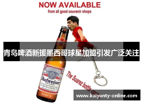 青岛啤酒新援墨西哥球星加盟引发广泛关注