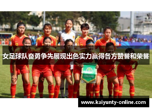 女足球队奋勇争先展现出色实力赢得各方赞誉和荣誉