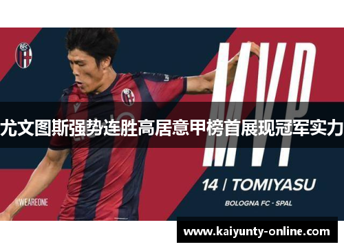 尤文图斯强势连胜高居意甲榜首展现冠军实力