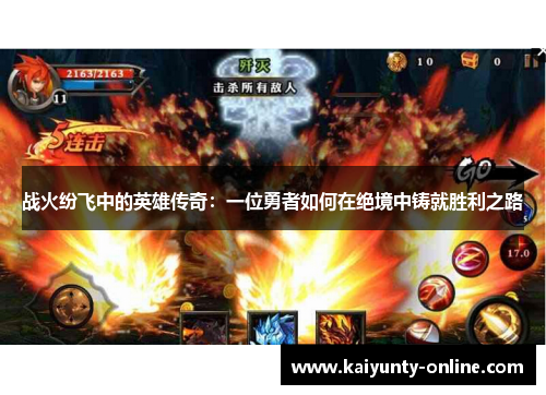 战火纷飞中的英雄传奇：一位勇者如何在绝境中铸就胜利之路