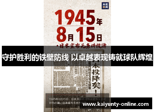 守护胜利的铁壁防线 以卓越表现铸就球队辉煌