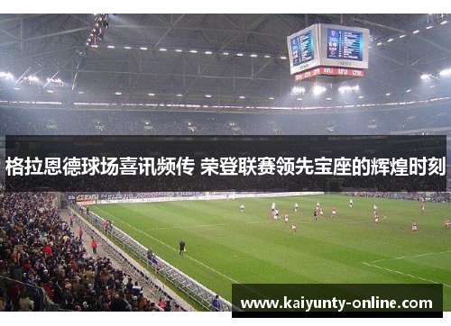格拉恩德球场喜讯频传 荣登联赛领先宝座的辉煌时刻