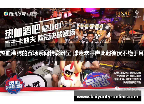 热血沸腾的赛场瞬间精彩纷呈 球迷欢呼声此起彼伏不绝于耳