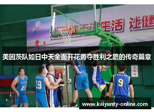 美因茨队如日中天全面开花勇夺胜利之路的传奇篇章
