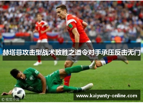 赫塔菲攻击型战术致胜之道令对手承压反击无门