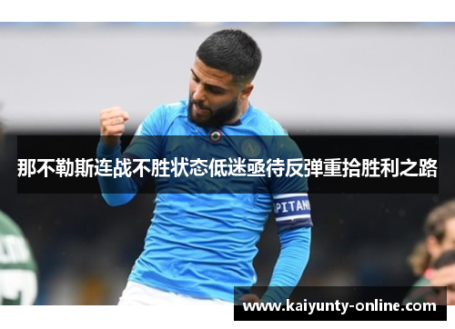 那不勒斯连战不胜状态低迷亟待反弹重拾胜利之路
