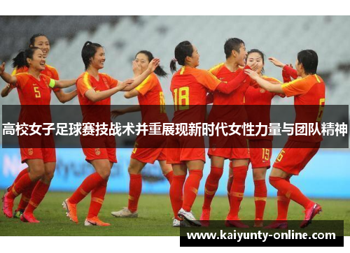 高校女子足球赛技战术并重展现新时代女性力量与团队精神