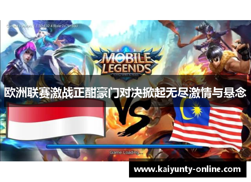 欧洲联赛激战正酣豪门对决掀起无尽激情与悬念