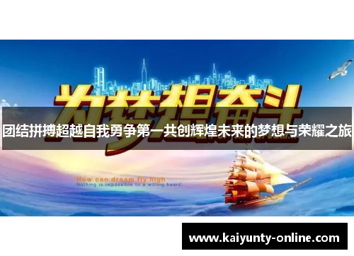 团结拼搏超越自我勇争第一共创辉煌未来的梦想与荣耀之旅