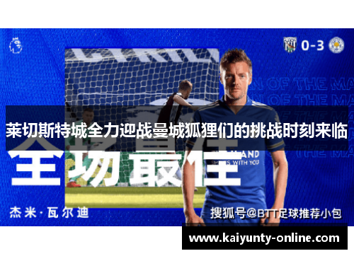莱切斯特城全力迎战曼城狐狸们的挑战时刻来临