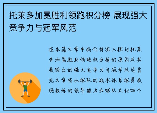 托莱多加冕胜利领跑积分榜 展现强大竞争力与冠军风范