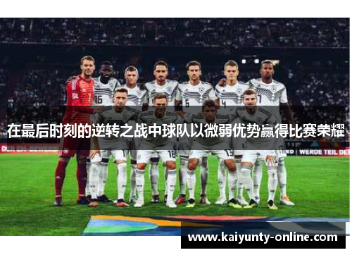 在最后时刻的逆转之战中球队以微弱优势赢得比赛荣耀