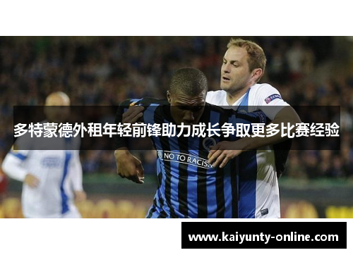 多特蒙德外租年轻前锋助力成长争取更多比赛经验