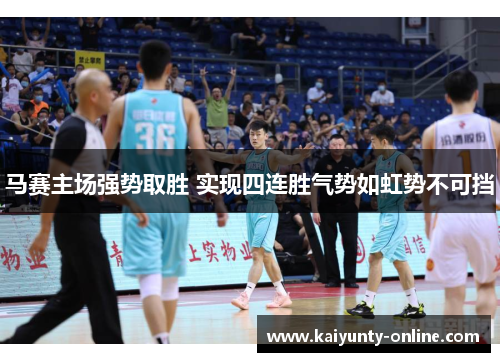 马赛主场强势取胜 实现四连胜气势如虹势不可挡