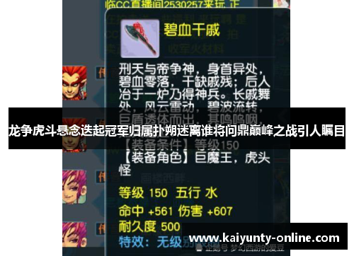 龙争虎斗悬念迭起冠军归属扑朔迷离谁将问鼎巅峰之战引人瞩目