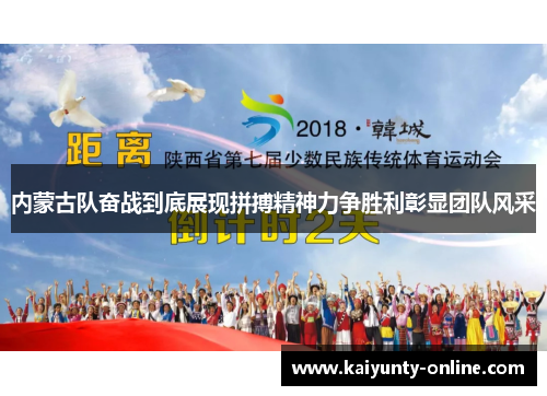 内蒙古队奋战到底展现拼搏精神力争胜利彰显团队风采