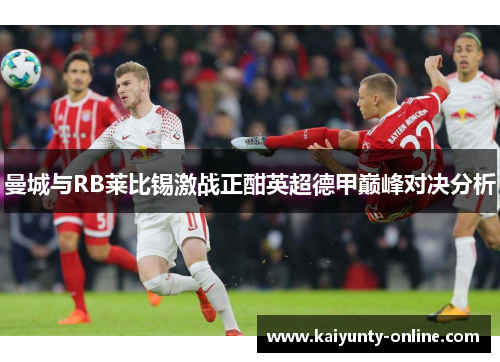 曼城与RB莱比锡激战正酣英超德甲巅峰对决分析