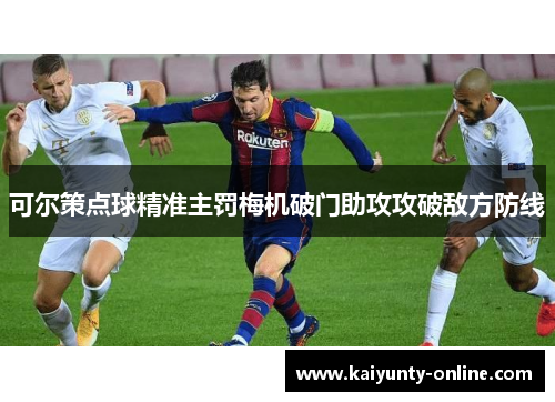 可尔策点球精准主罚梅机破门助攻攻破敌方防线