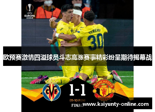 欧预赛激情四溢球员斗志高涨赛事精彩纷呈期待揭幕战